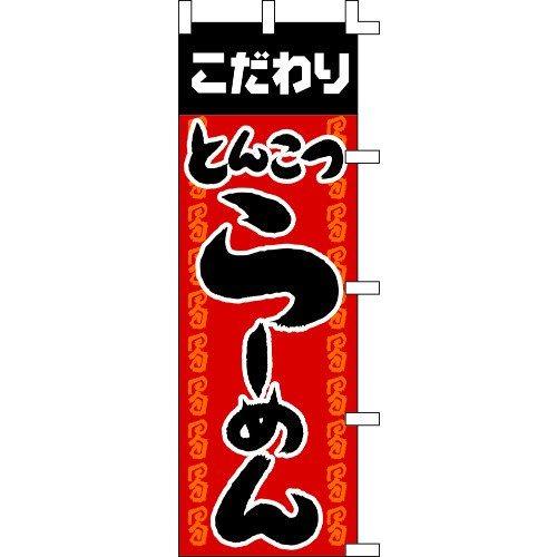 のぼり旗 とんこつらーめん W60×H180cm テトロンポンジ[1入]