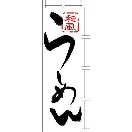のぼり旗 和風ラーメン（白） W60×H180cm テトロンポンジ[1入]