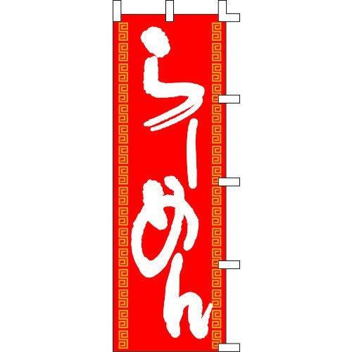 のぼり旗 らーめん（赤） W60×H180cm テトロンポンジ[1入]