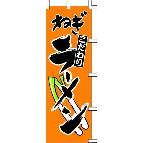 のぼり旗 こだわり ねぎラーメン W60×H180cm テトロンポンジ[1入]