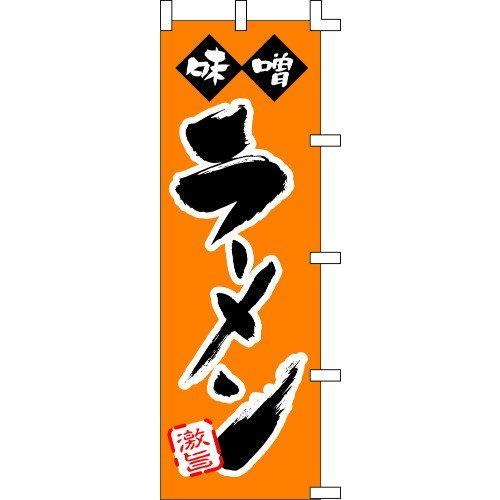 のぼり旗 味噌ラーメン W60×H180cm テトロンポンジ[1入]
