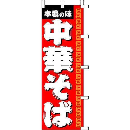 のぼり旗 本場の味！中華そば W60×H180cm テトロンポンジ[1入]
