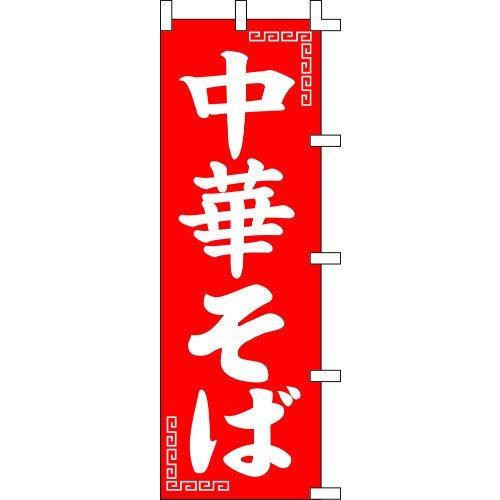 のぼり旗 中華そば W60×H180cm 金巾[1入]