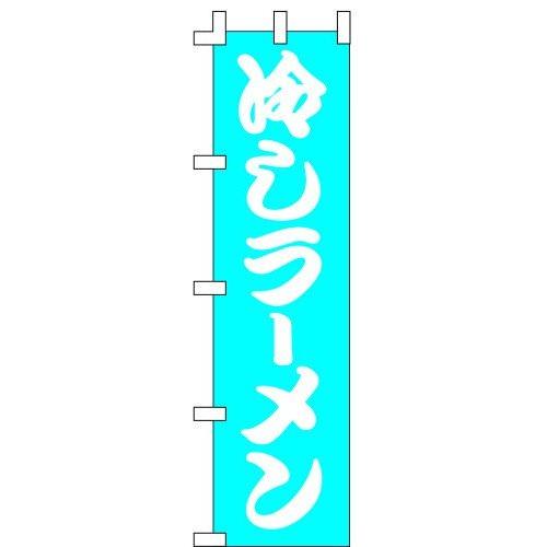 のぼり旗 冷しラーメン（青） W45×H170cm テトロンポンジ[1入]