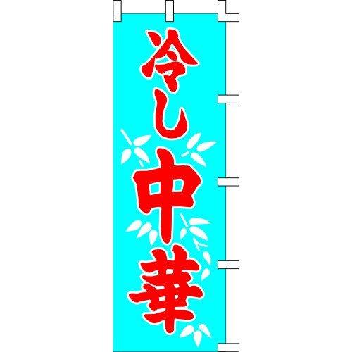 のぼり旗 冷し中華１ W60×H180cm 金巾[1入]