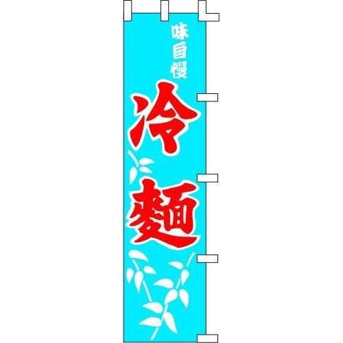 のぼり旗 味自慢 冷? W45×H180cm 金巾[1入]