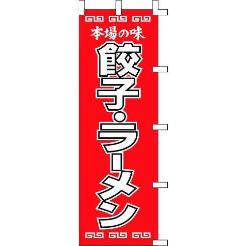のぼり旗 餃子・ラーメン W60×H180cm 金巾[1入]