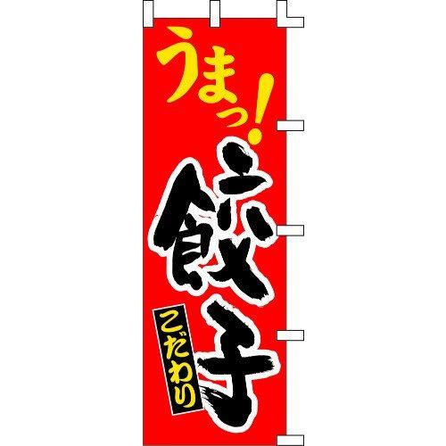 のぼり旗 うまっ！餃子 W60×H180cm テトロンポンジ[1入]