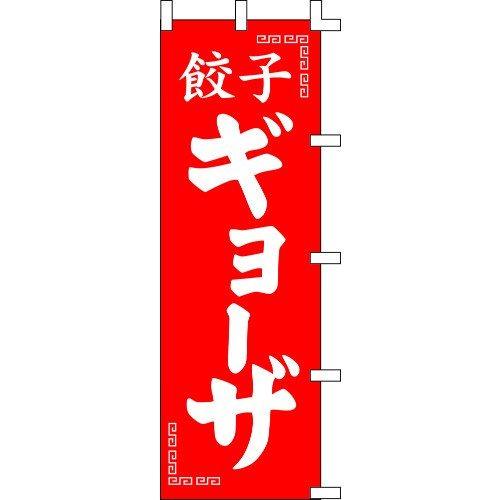 のぼり旗 餃子ギョーザ W60×H180cm 金巾[1入]