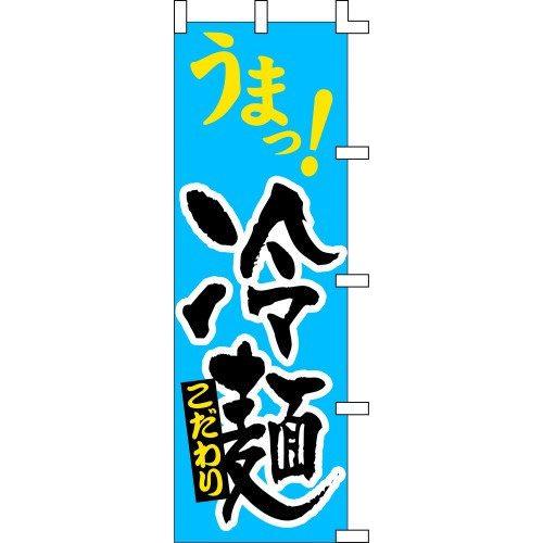 のぼり旗 うまっ！冷麺 W60×H180cm テトロンポンジ[1入]