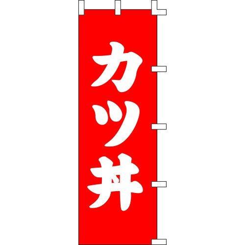 のぼり旗 カツ丼（赤） W60×H180cm 金巾[1入]