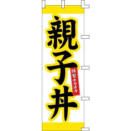 のぼり旗 親子丼 W60×H180cm テトロンポンジ[1入]
