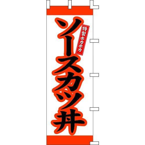 のぼり旗 ソースカツ丼 W60×H180cm テトロンポンジ[1入]