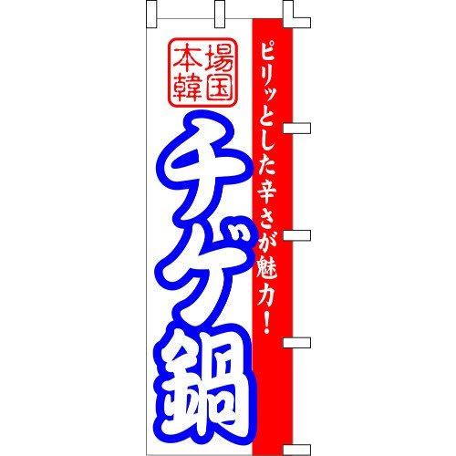 のぼり旗 チゲ鍋 W60×H180cm テトロンポンジ[1入]