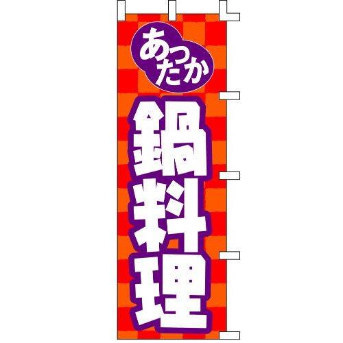 のぼり旗 あったか鍋料理 W60×H180cm テトロンポンジ[1入]