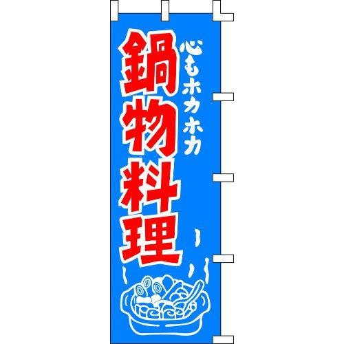 のぼり旗 鍋物料理 W60×H180cm 金巾[1入]