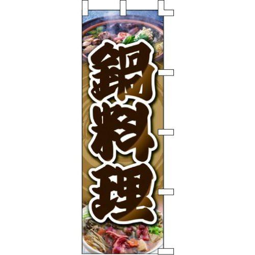 のぼり旗 鍋料理 W60×H180cm テトロンポンジ[1入]