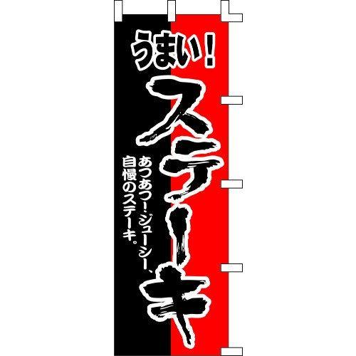 のぼり旗 うまい！ステーキ W60×H180cm テトロンポンジ[1入]