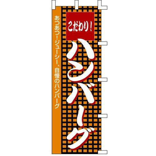 のぼり旗 こだわり！ハンバーグ W60×H180cm テトロンポンジ[1入]