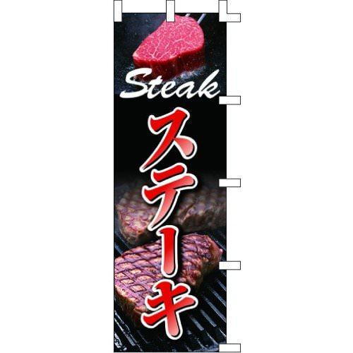 のぼり旗 ステーキ W60×H180cm テトロンポンジ[1入]