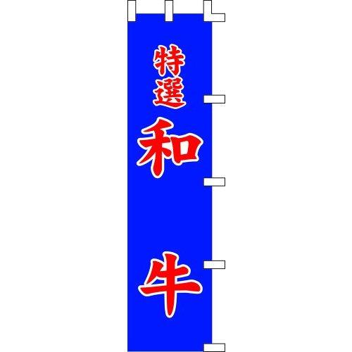 のぼり旗 特選 和牛 W45×H180cm テトロンポンジ[1入]