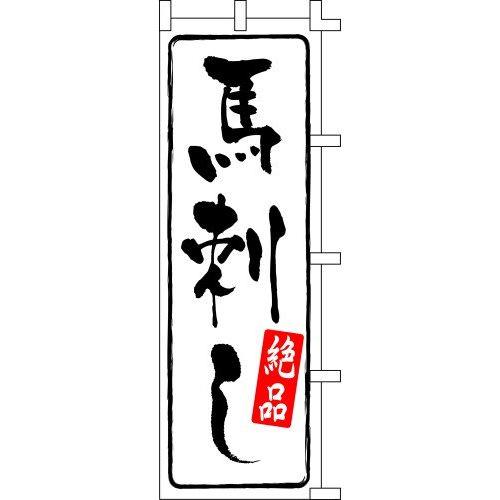のぼり旗 馬刺し W60×H180cm テトロンポンジ[1入]