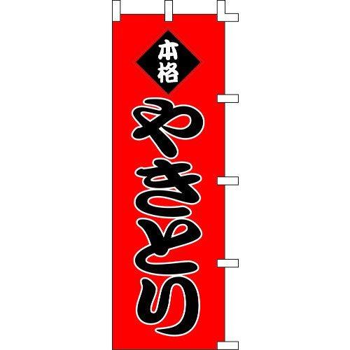 のぼり旗 本格 やきとり W60×H180cm テトロンポンジ[1入]