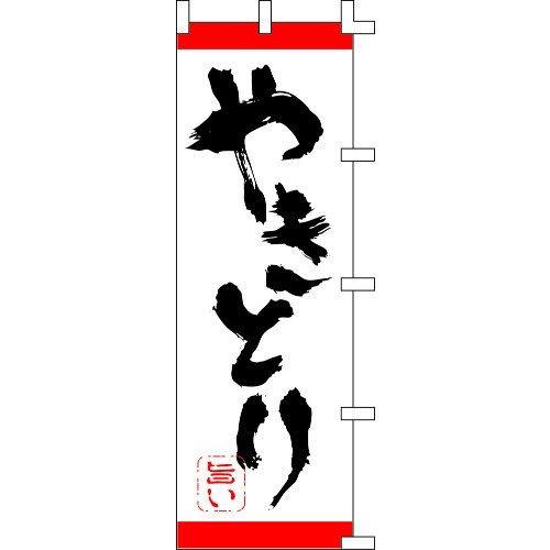 のぼり旗 やきとり（白） W60×H180cm テトロンポンジ[1入]