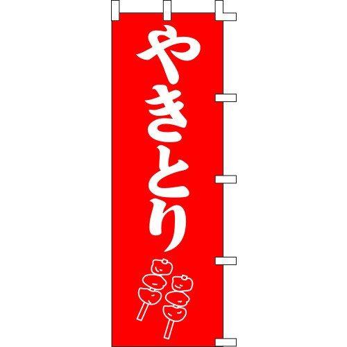 のぼり旗 やきとり（赤） W60×H180cm 金巾[1入]