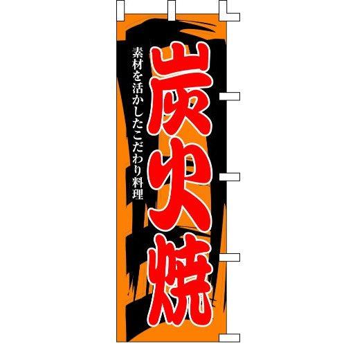 のぼり旗 炭火焼 W60×H180cm テトロンポンジ[1入]