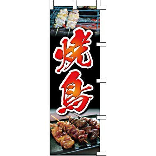 のぼり旗 焼鳥 W60×H180cm テトロンポンジ[1入]