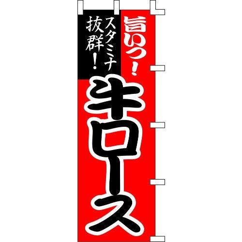 のぼり旗 旨いっ！牛ロース W60×H180cm テトロンポンジ[1入]