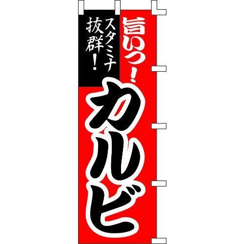 のぼり旗 旨いっ！カルビ W60×H180cm テトロンポンジ[1入]