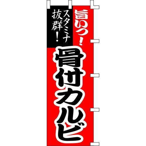 のぼり旗 旨いっ！骨付カルビ W60×H180cm テトロンポンジ[1入]