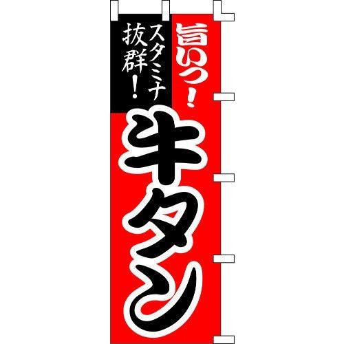 のぼり旗 旨いっ！牛タン W60×H180cm テトロンポンジ[1入]