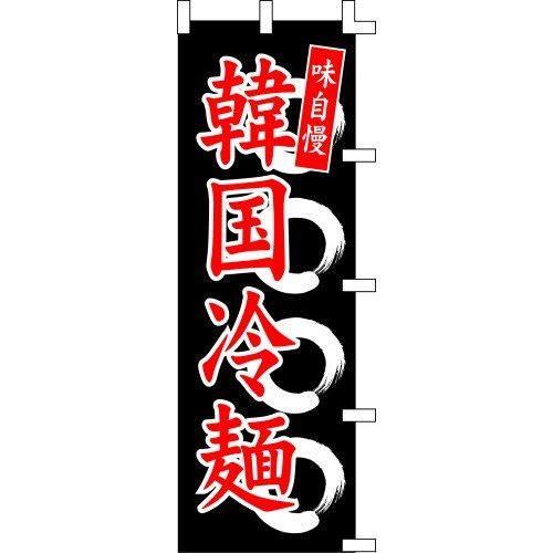 のぼり旗 韓国冷麺 W60×H180cm テトロンポンジ[1入]
