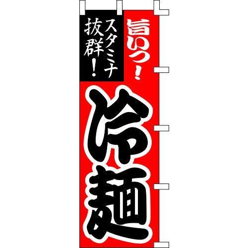 のぼり旗 旨いっ！冷麺 W60×H180cm テトロンポンジ[1入]