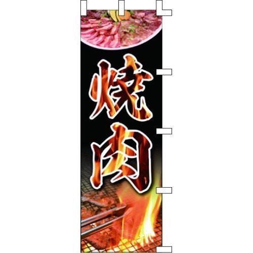 のぼり旗 焼肉 W60×H180cm テトロンポンジ[1入]