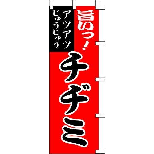 のぼり旗 旨いっ！チヂミ W60×H180cm テトロンポンジ[1入]