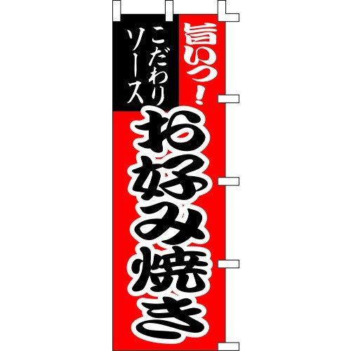 のぼり旗 旨いっ！お好み焼き W60×H180cm テトロンポンジ[1入]