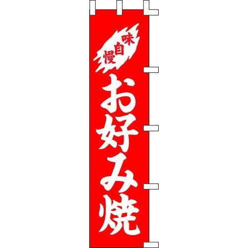 のぼり旗 お好み焼 W45×H180cm 金巾[1入]
