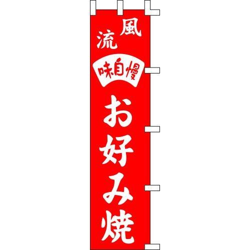 のぼり旗 風流 お好み焼 W45×H180cm 金巾[1入]