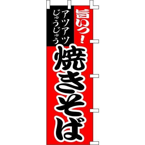 のぼり旗 旨いっ！焼きそば W60×H180cm テトロンポンジ[1入]