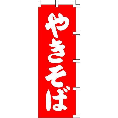 のぼり旗 やきそば W60×H180cm 金巾[1入]