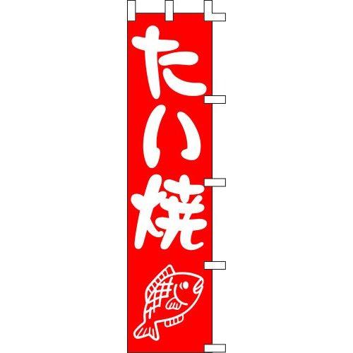 のぼり旗 たい焼２ W45×H180cm 金巾[1入]