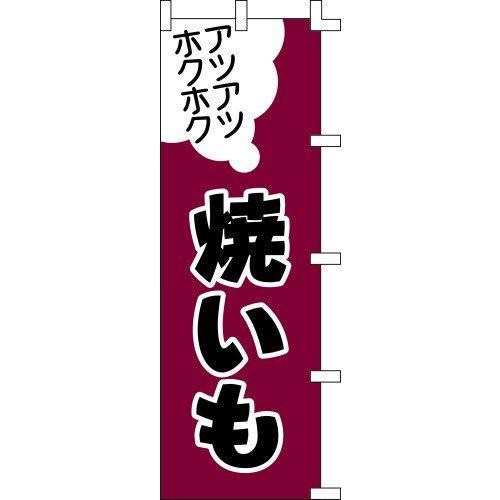 のぼり旗 焼いも W60×H180cm テトロンポンジ[1入]