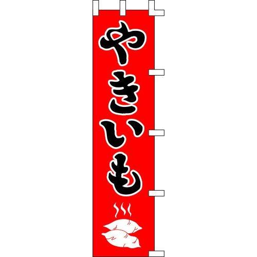 のぼり旗 やきいも W45×H180cm 金巾[1入]