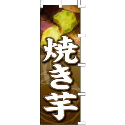 のぼり旗 焼き芋 W60×H180cm テトロンポンジ[1入]