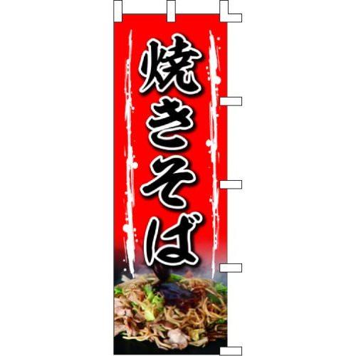 のぼり旗 焼きそば W60×H180cm テトロンポンジ[1入]