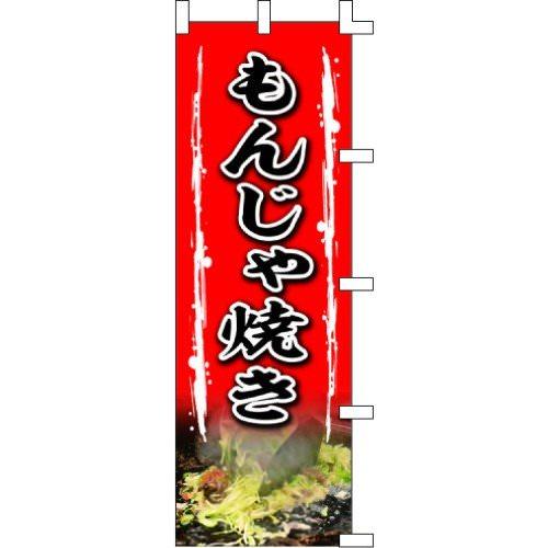 のぼり旗 もんじゃ焼き W60×H180cm テトロンポンジ[1入]